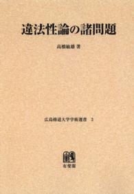 ＯＤ＞違法性論の諸問題 広島修道大学学術選書