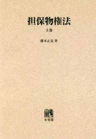 ＯＤ＞担保物権法 〈上〉 （改訂新版）