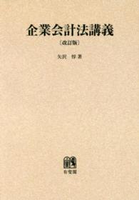 ＯＤ＞企業会計法講義 （改訂版）
