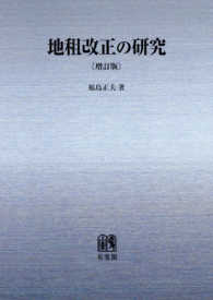 ＯＤ＞地租改正の研究 （増訂版）