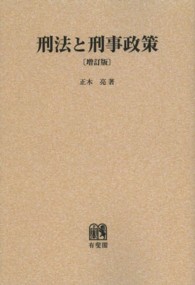 ＯＤ＞刑法と刑事政策 （増訂版）