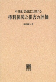 ＯＤ＞不法行為法における権利保障と損害の評価