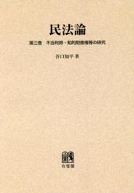 ＯＤ＞民法論 〈第３巻〉 不当利得・知的財産権等の研究