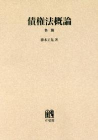 ＯＤ＞債権法概論 〈各論〉