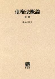 ＯＤ＞債権法概論 〈総論〉