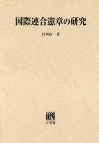 ＯＤ＞国際連合憲章の研究