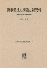 大阪市立大学法学叢書<br> ＯＤ＞海事私法の構造と特異性 - 海事私法学の基礎理論