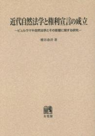 OD＞近代自然法学と権利宣言の成立 / 種谷春洋 - 紀伊國屋書店ウェブ