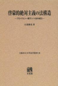大阪市立大学法学叢書<br> ＯＤ＞啓蒙的絶対主義の法構造 - プロイセン一般ラント法の成立
