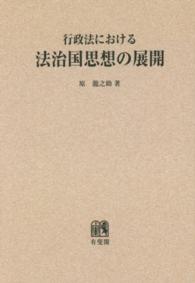 ＯＤ＞行政法における法治国家思想の展開