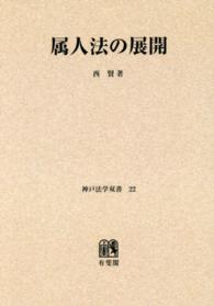神戸法学双書<br> ＯＤ＞属人法の展開
