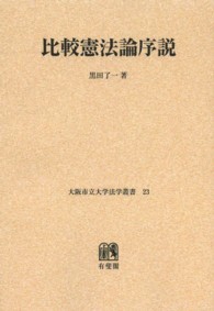 ＯＤ＞比較憲法論序説 大阪市立大学法学叢書