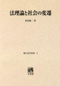 ＯＤ＞法理論と社会の変遷 神戸法学双書