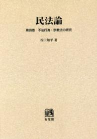 ＯＤ＞民法論 〈第４巻〉 不法行為・宗教法の研究