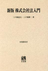 ＯＤ＞株式会社法入門 有斐閣双書 （新版）