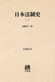 ＯＤ＞日本法制史 〈１〉 - 江戸時代まで 有斐閣全書