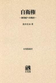 ＯＤ＞自衛権 有斐閣選書