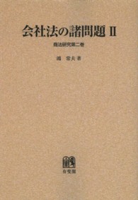 ＯＤ＞会社法の諸問題 〈２〉 商法研究