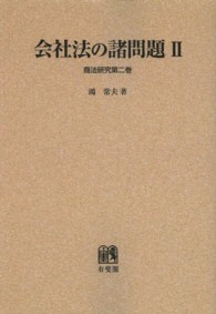 ＯＤ＞会社法の諸問題 〈２〉 商法研究