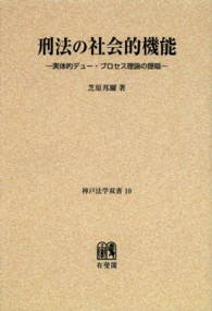 ＯＤ＞刑法の社会的機能－実体的デュー・プロセス理論の提唱 神戸法学双書