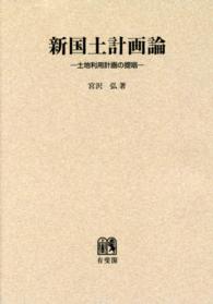ＯＤ＞新国土計画論 - 土地利用計画の提唱