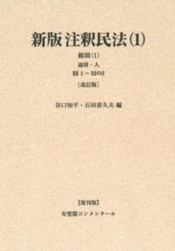 ＯＤ＞新版注釈民法 〈１〉 総則 １　通則・人　§§１ 有斐閣コンメンタール （改訂版　復刊版）