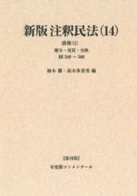 ＯＤ＞新版注釈民法 〈１４〉 債権 ５　贈与・売買・交換 有斐閣コンメンタール （復刊版）
