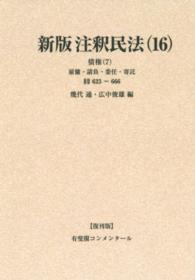 ＯＤ＞新版注釈民法 〈１６〉 債権 ７　雇傭・請負・委任 有斐閣コンメンタール （復刊版）