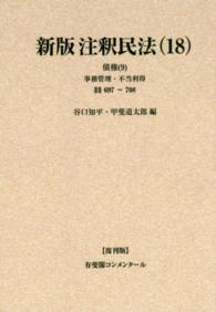 ＯＤ＞新版注釈民法 〈１８〉 債権 ９　事務管理・不当利 有斐閣コンメンタール （復刊版）