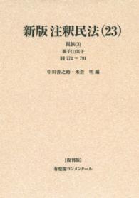 ＯＤ＞新版注釈民法 〈２３〉 親族 ３　親子　１　実子 有斐閣コンメンタール （復刊版）