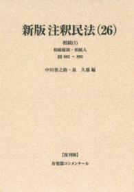 有斐閣コンメンタール<br> ＯＤ＞新版注釈民法 〈２６〉 相続 １　相続総則・相続人 （復刊版）
