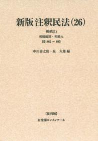 ＯＤ＞新版注釈民法 〈２６〉 相続 １　相続総則・相続人 有斐閣コンメンタール （復刊版）