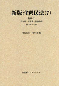 ＯＤ＞新版注釈民法 〈７〉 物権 ２　占有権・所有権・ 有斐閣コンメンタール （復刊版）