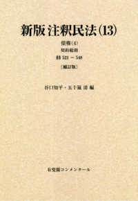 有斐閣コンメンタール<br> ＯＤ＞新版注釈民法 〈１３〉 債権 ４　契約総則　§§５ （補訂版　復刊版）