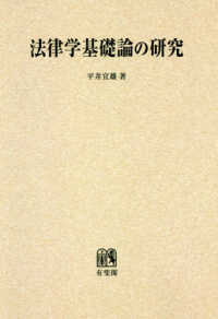 ＯＤ＞法律学基礎論の研究 平井宜雄著作集