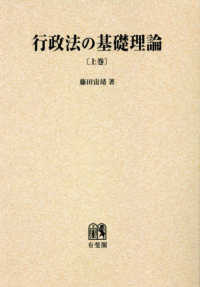 ＯＤ＞行政法の基礎理論 〈上巻〉