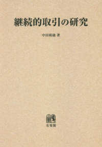 ＯＤ＞継続的取引の研究 - 継続的取引研究の到達点