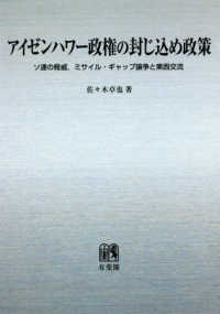 ＯＤ＞アイゼンハワー政権の封じ込め政策 - ソ連の脅威，ミサイル・ギャップ論争と東西交流