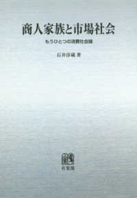 ＯＤ＞商人家族と市場社会 - もうひとつの消費社会論