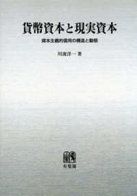 ＯＤ＞貨幣資本と現実資本 - 資本主義的信用の構造と動態