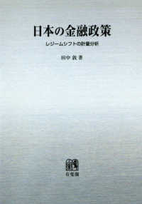 関西学院大学研究叢書<br> ＯＤ＞日本の金融政策 - レジームシフトの計量分析