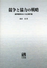 ＯＤ＞競争と協力の戦略－業界標準をめぐる企業行動