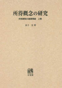 ＯＤ＞所得概念の研究 - 所得課税の基礎理論　上巻