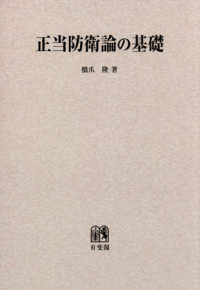 ＯＤ版　正当防衛論の基礎