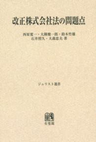 ＯＤ＞改正株式会社法の問題点 ジュリスト選書