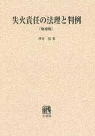 ＯＤ＞失火責任の法理と判例 （増補版）