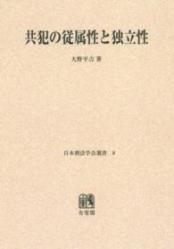ＯＤ＞共犯の従属性と独立性 日本刑法学会選書