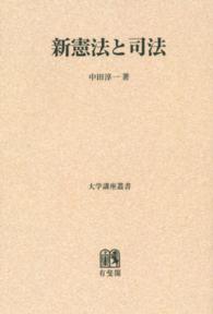 ＯＤ＞新憲法と司法 大学講座叢書