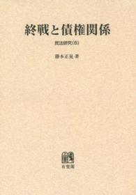 ＯＤ＞民法研究 〈６〉 終戦と債権関係