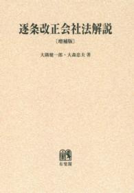 ＯＤ＞逐条改正会社法解説 （増補版）